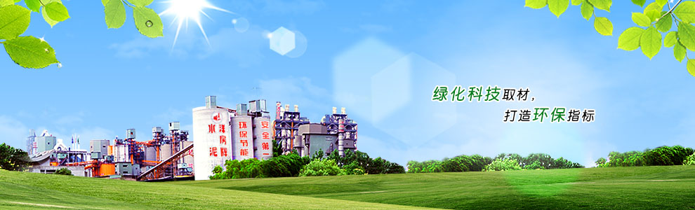 綠化科技取材，打造環保指標